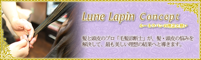 旭川 美容室 Lune Lpain ルーネラパン 理念と想い コンセプト